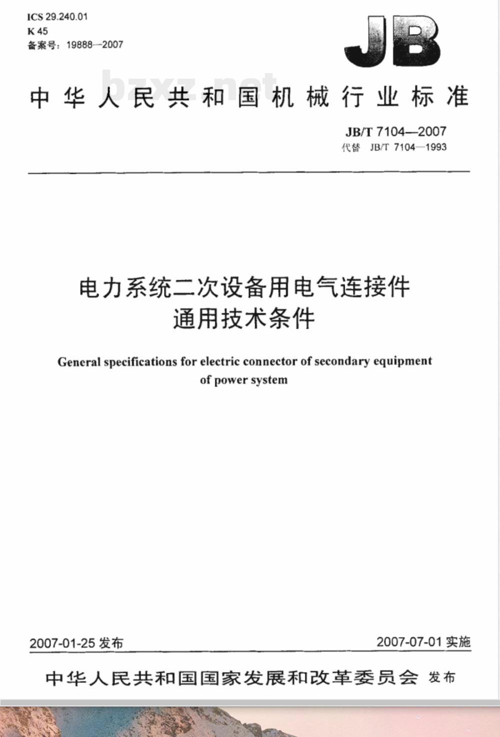 JB/T 7104-2007 电力系统二次设备用电气连接件通用技术条件