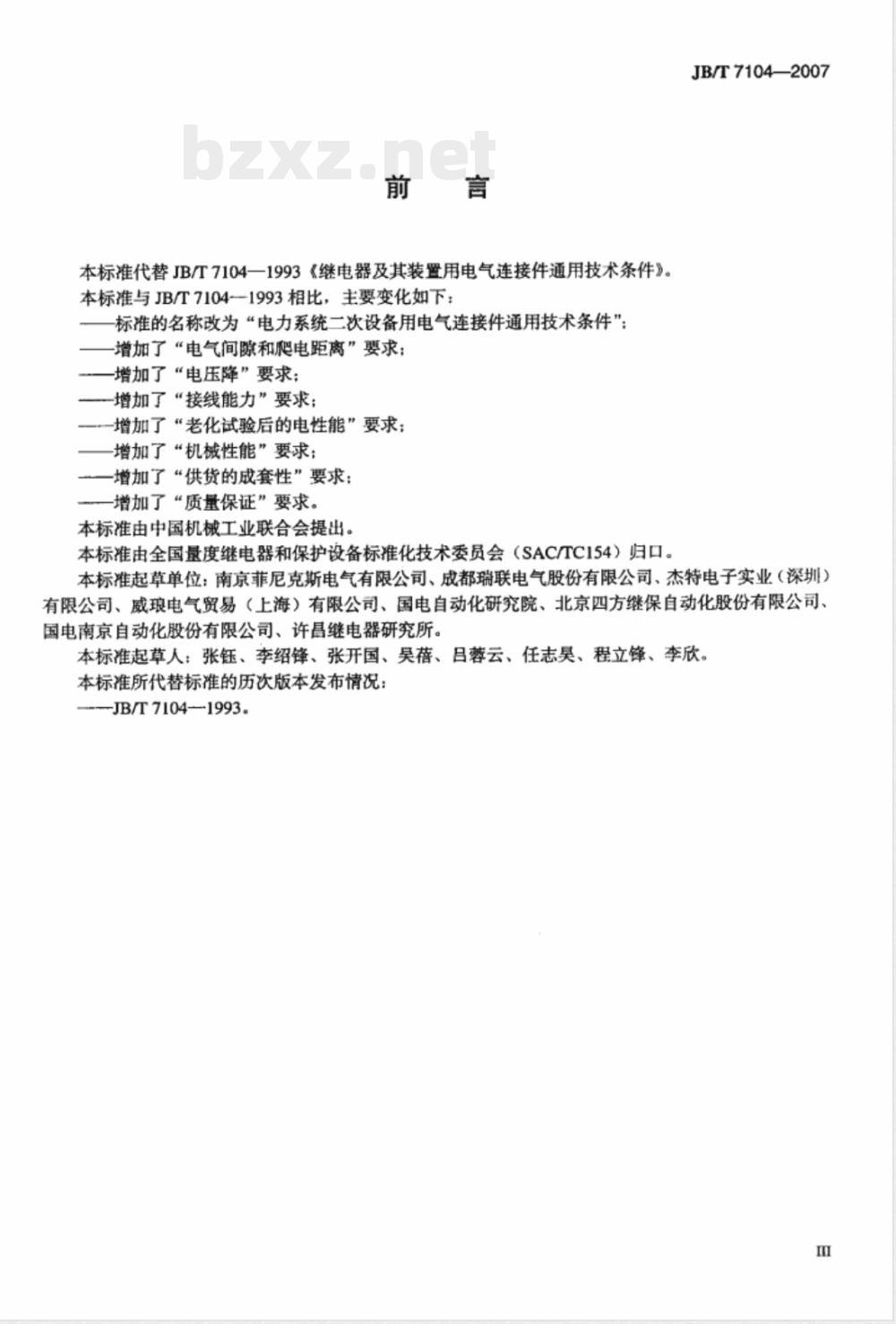 JB/T 7104-2007 电力系统二次设备用电气连接件通用技术条件
