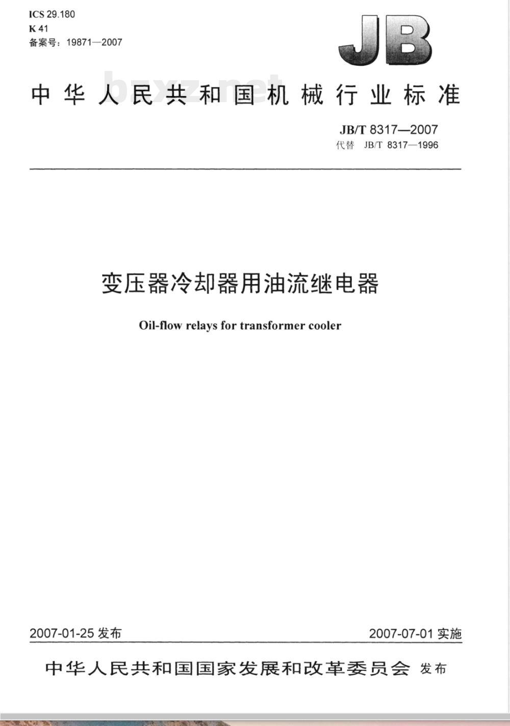 JB/T 8317-2007 变压器冷却器用油流继电器