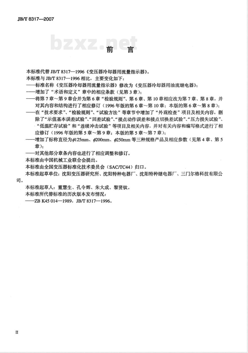 JB/T 8317-2007 变压器冷却器用油流继电器