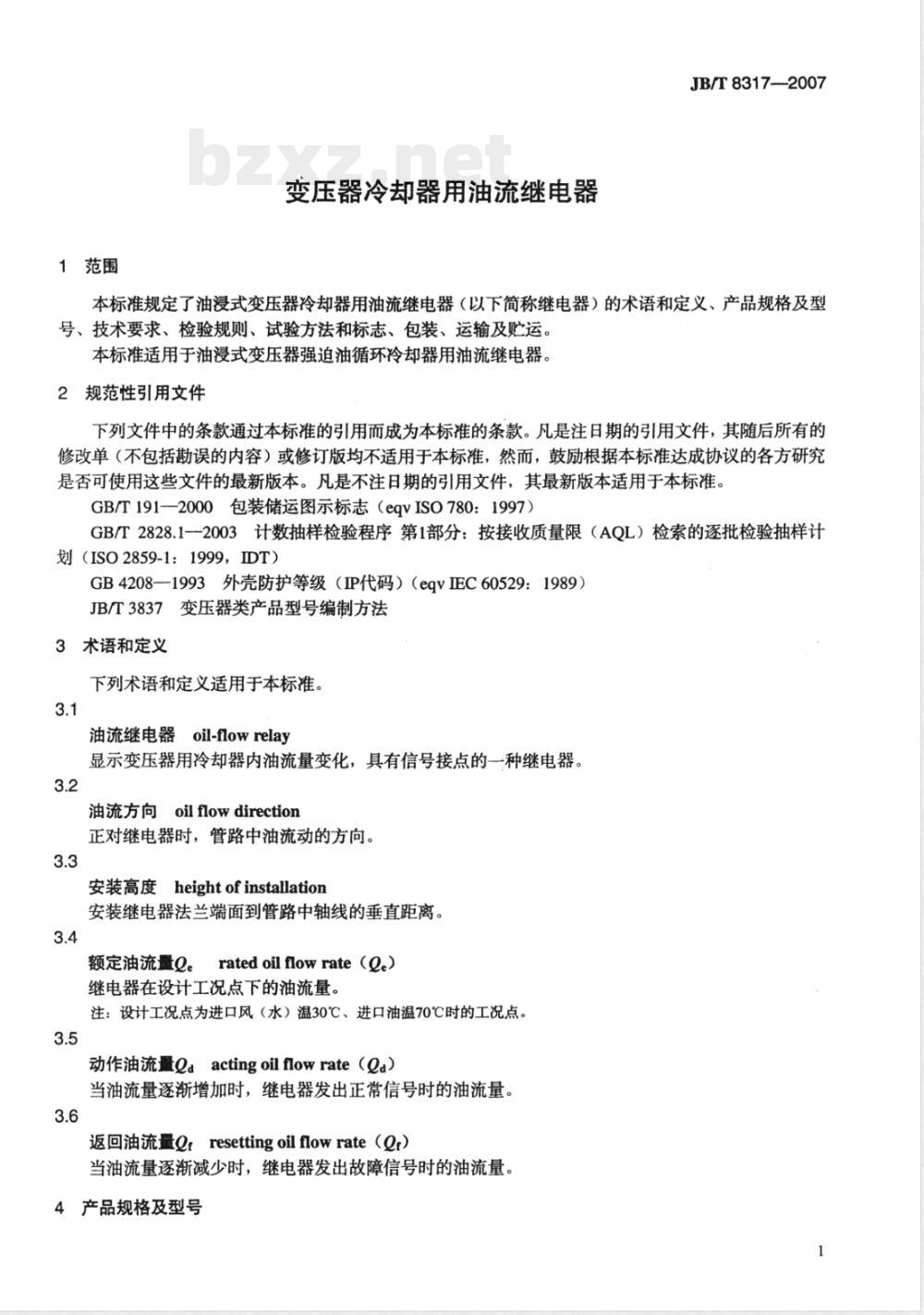 JB/T 8317-2007 变压器冷却器用油流继电器