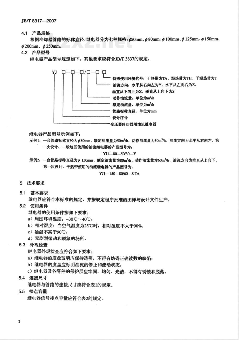 JB/T 8317-2007 变压器冷却器用油流继电器