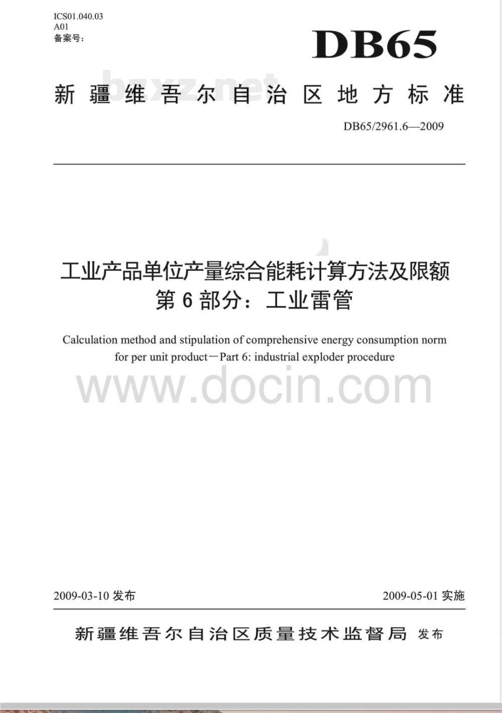 DB65/ 2961.6-2009 工业产品单位产量综合能耗计算方法及限额 第6部分: 工业雷管
