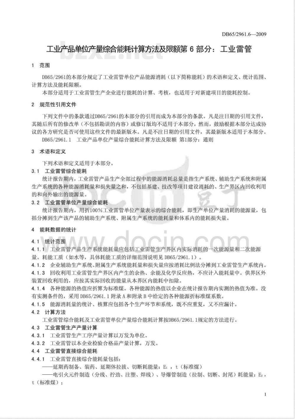 DB65/ 2961.6-2009 工业产品单位产量综合能耗计算方法及限额 第6部分: 工业雷管