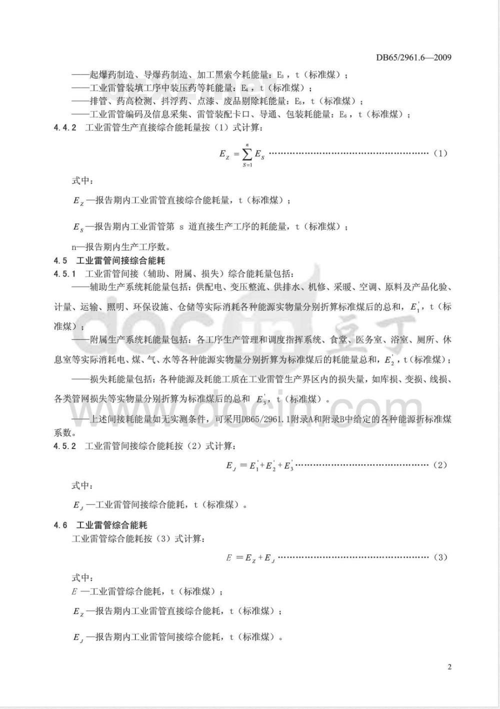 DB65/ 2961.6-2009 工业产品单位产量综合能耗计算方法及限额 第6部分: 工业雷管