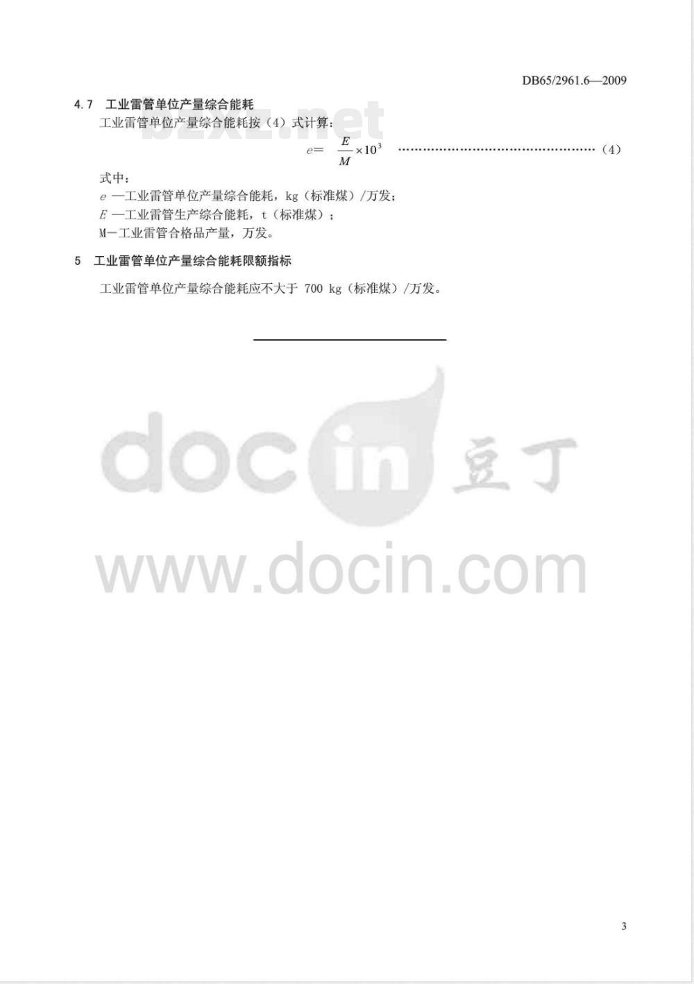 DB65/ 2961.6-2009 工业产品单位产量综合能耗计算方法及限额 第6部分: 工业雷管
