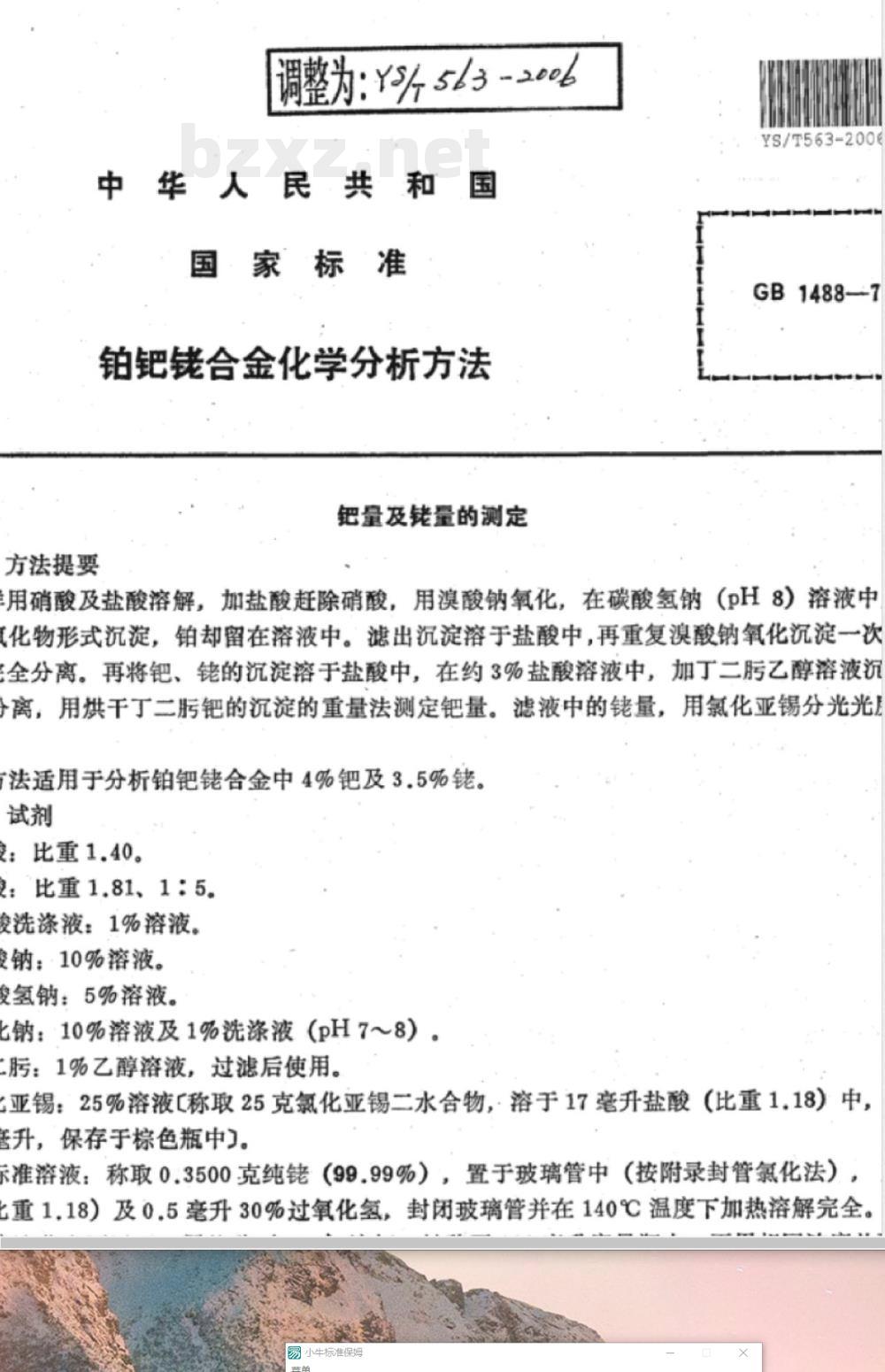 YS/T 563-2006 铂钯铑合金化学分析方法
