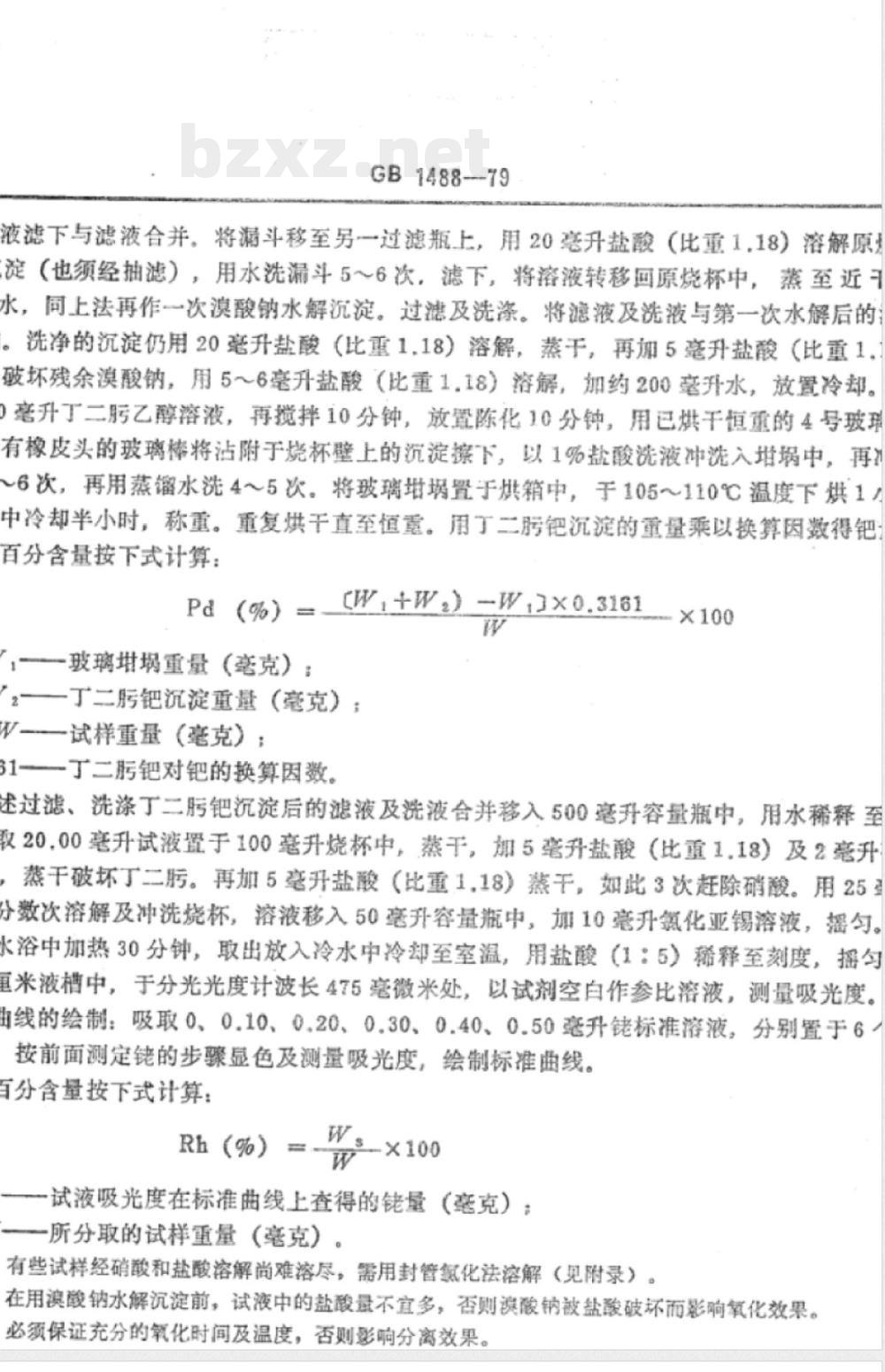 YS/T 563-2006 铂钯铑合金化学分析方法