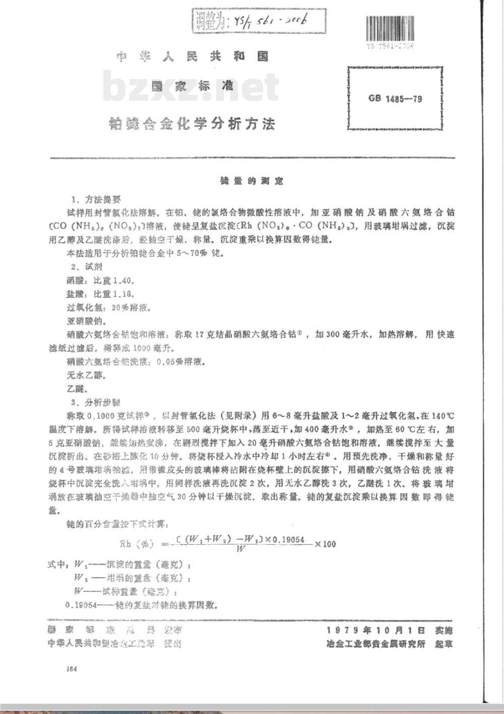 YS/T 561-2006 铂铑合金化学分析方法