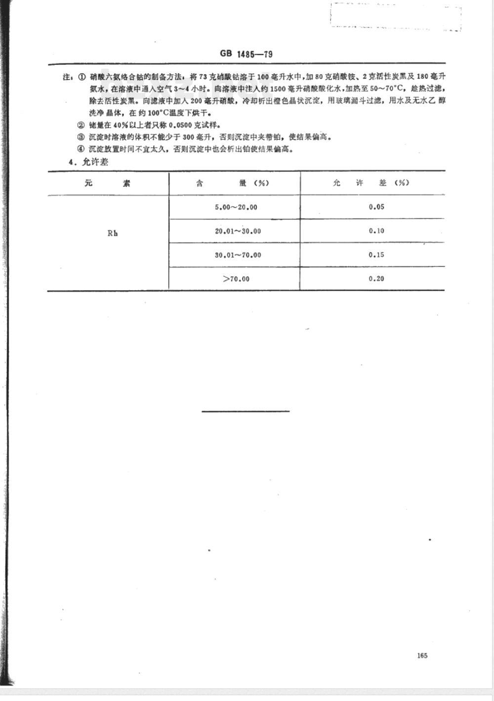 YS/T 561-2006 铂铑合金化学分析方法