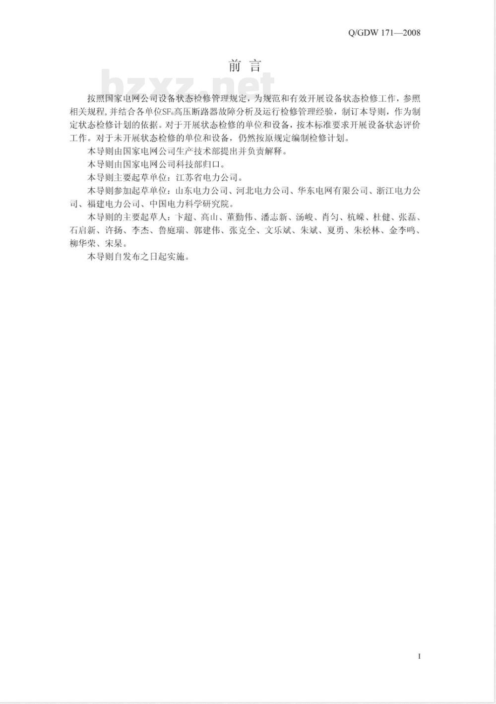 Q/GDW 171-2008 SF6高压断路器状态评价导则