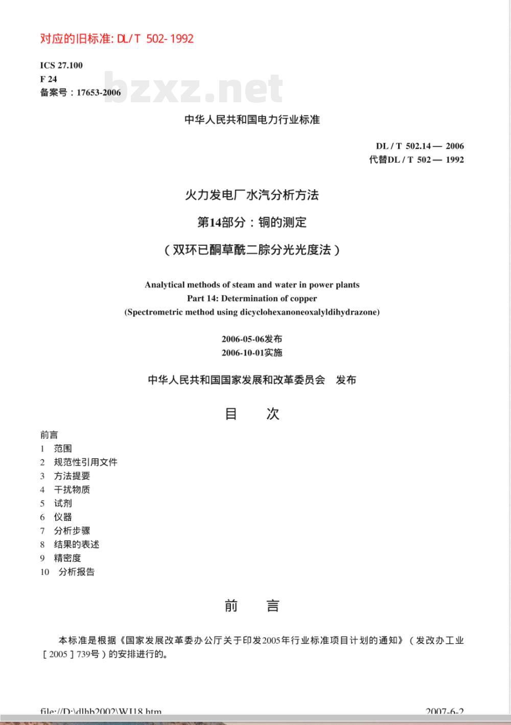 DL/T 502.14-2006 火力发电厂水汽分析方法 第14部分:铜的测定(双环己酮草酰二腙分光光度法)