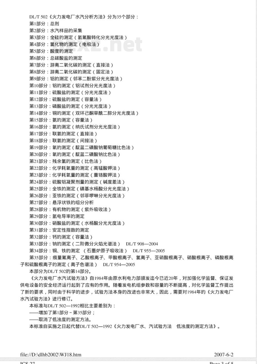 DL/T 502.14-2006 火力发电厂水汽分析方法 第14部分:铜的测定(双环己酮草酰二腙分光光度法)