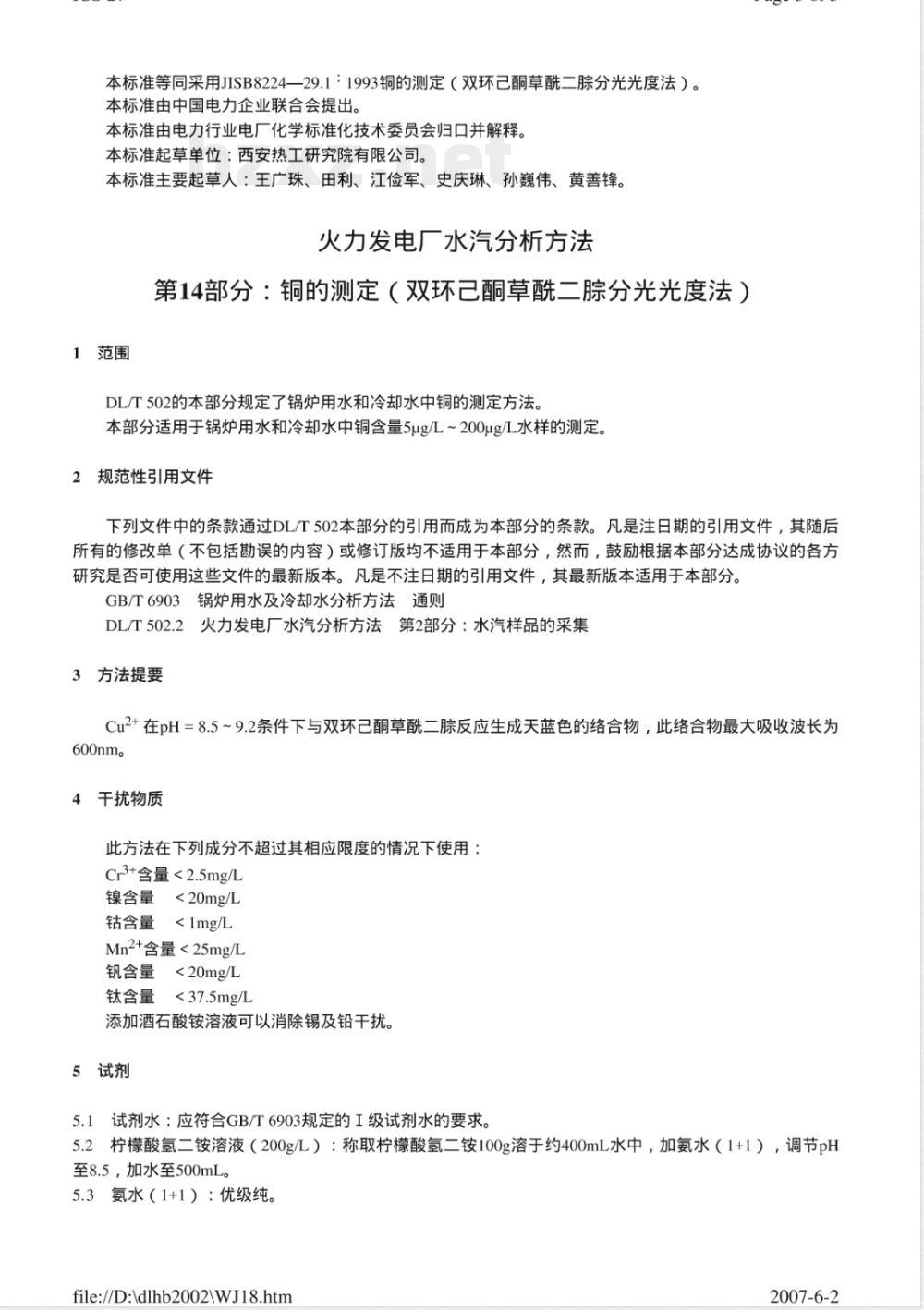 DL/T 502.14-2006 火力发电厂水汽分析方法 第14部分:铜的测定(双环己酮草酰二腙分光光度法)