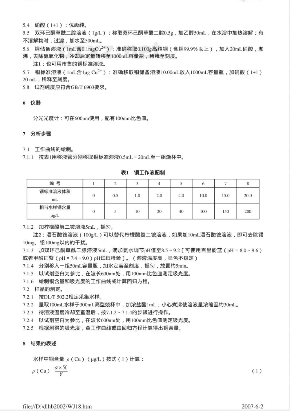 DL/T 502.14-2006 火力发电厂水汽分析方法 第14部分:铜的测定(双环己酮草酰二腙分光光度法)