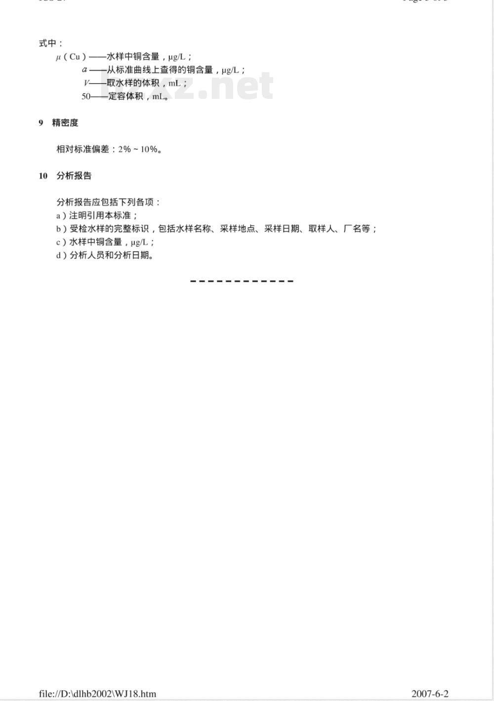 DL/T 502.14-2006 火力发电厂水汽分析方法 第14部分:铜的测定(双环己酮草酰二腙分光光度法)
