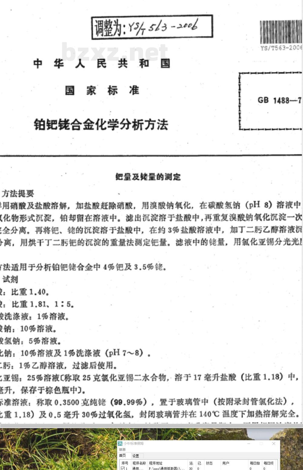 YS/T 563-2006 铂钯铑合金化学分析方法
