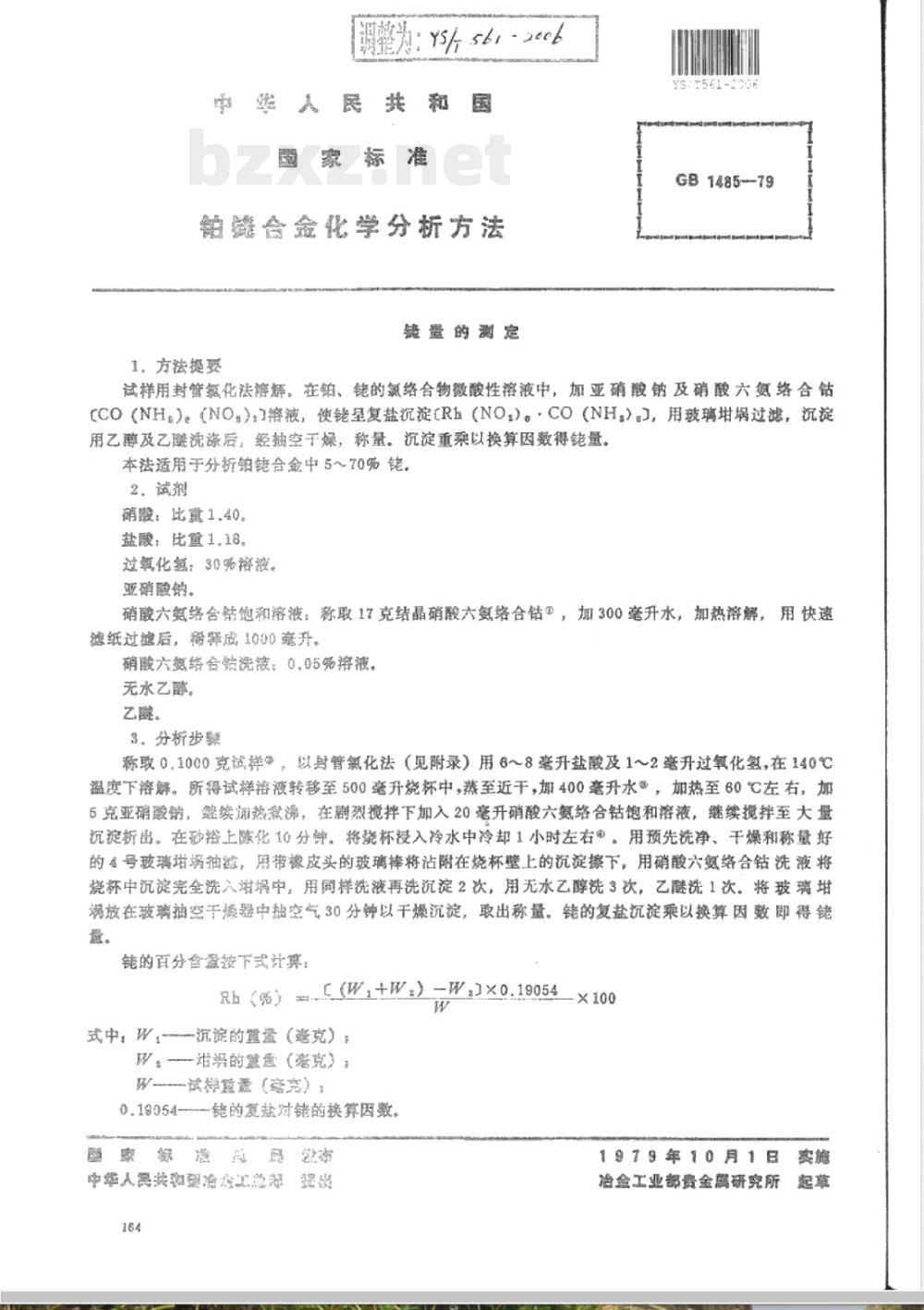 YS/T 561-2006 铂铑合金化学分析方法