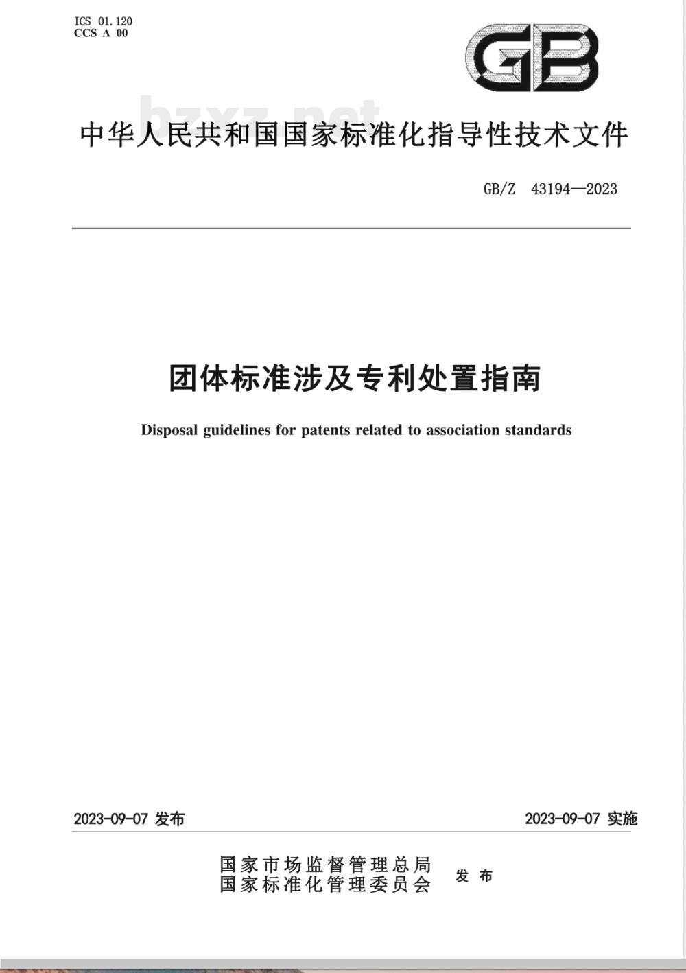 GB/Z 43194-2023团体标准涉及专利处置指南 