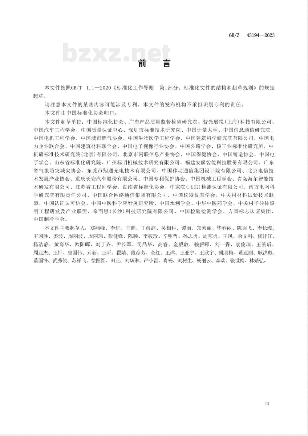 GB/Z 43194-2023团体标准涉及专利处置指南 