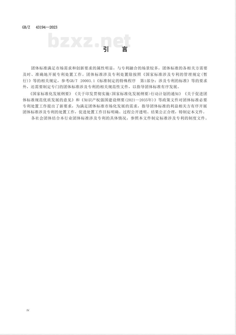 GB/Z 43194-2023团体标准涉及专利处置指南 