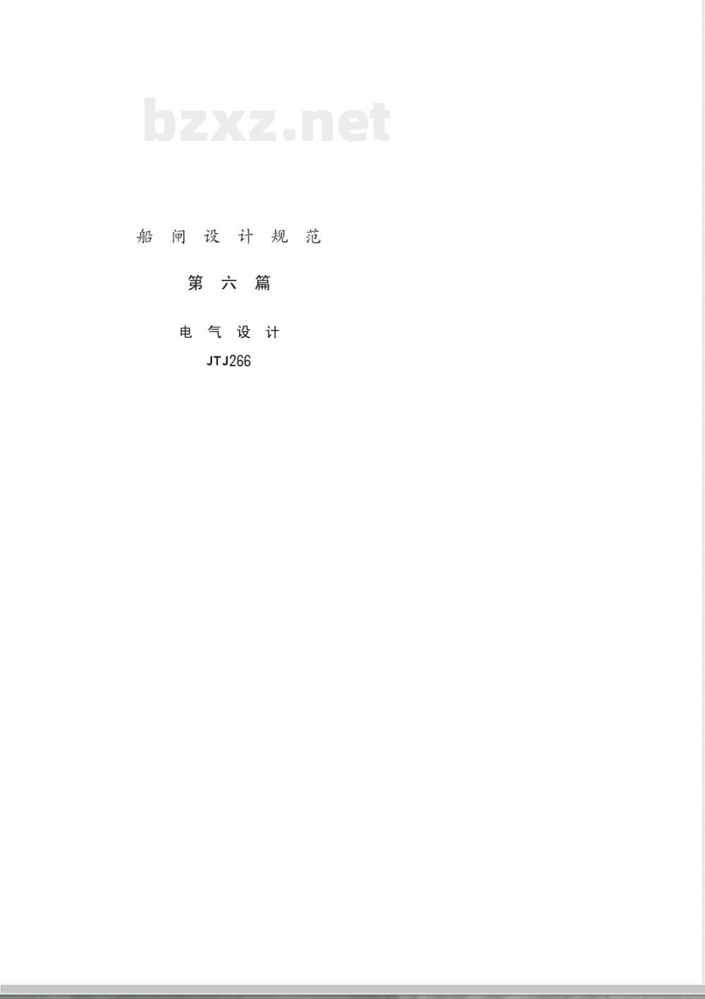 JTJ 266-1987 船闸设计规范(试行) 第六篇 电气设计
