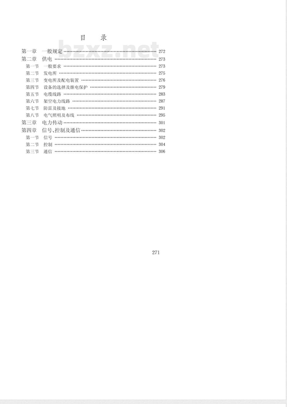 JTJ 266-1987 船闸设计规范(试行) 第六篇 电气设计