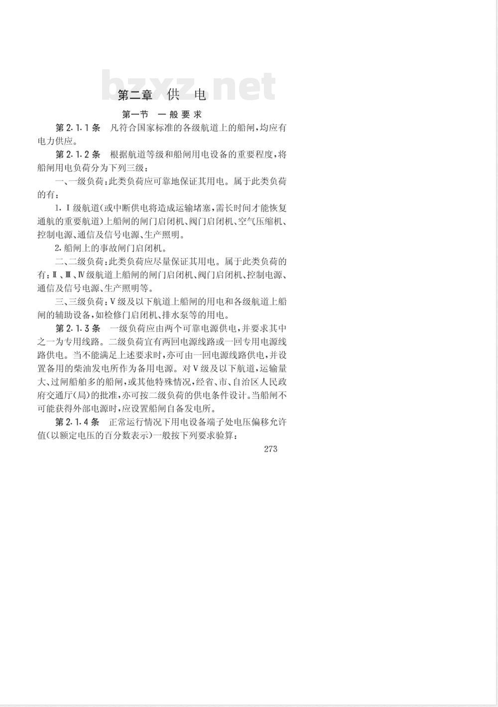 JTJ 266-1987 船闸设计规范(试行) 第六篇 电气设计