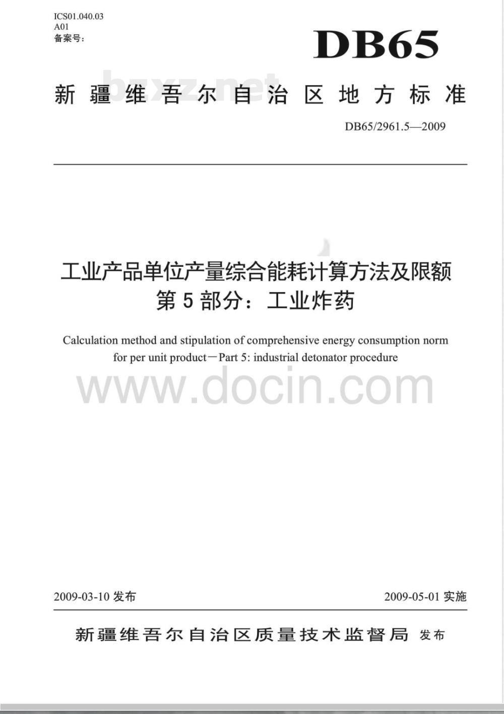 DB65/ 2961.5-2009 工业产品单位产量综合能耗计算方法及限额 第5部分: 工业炸药