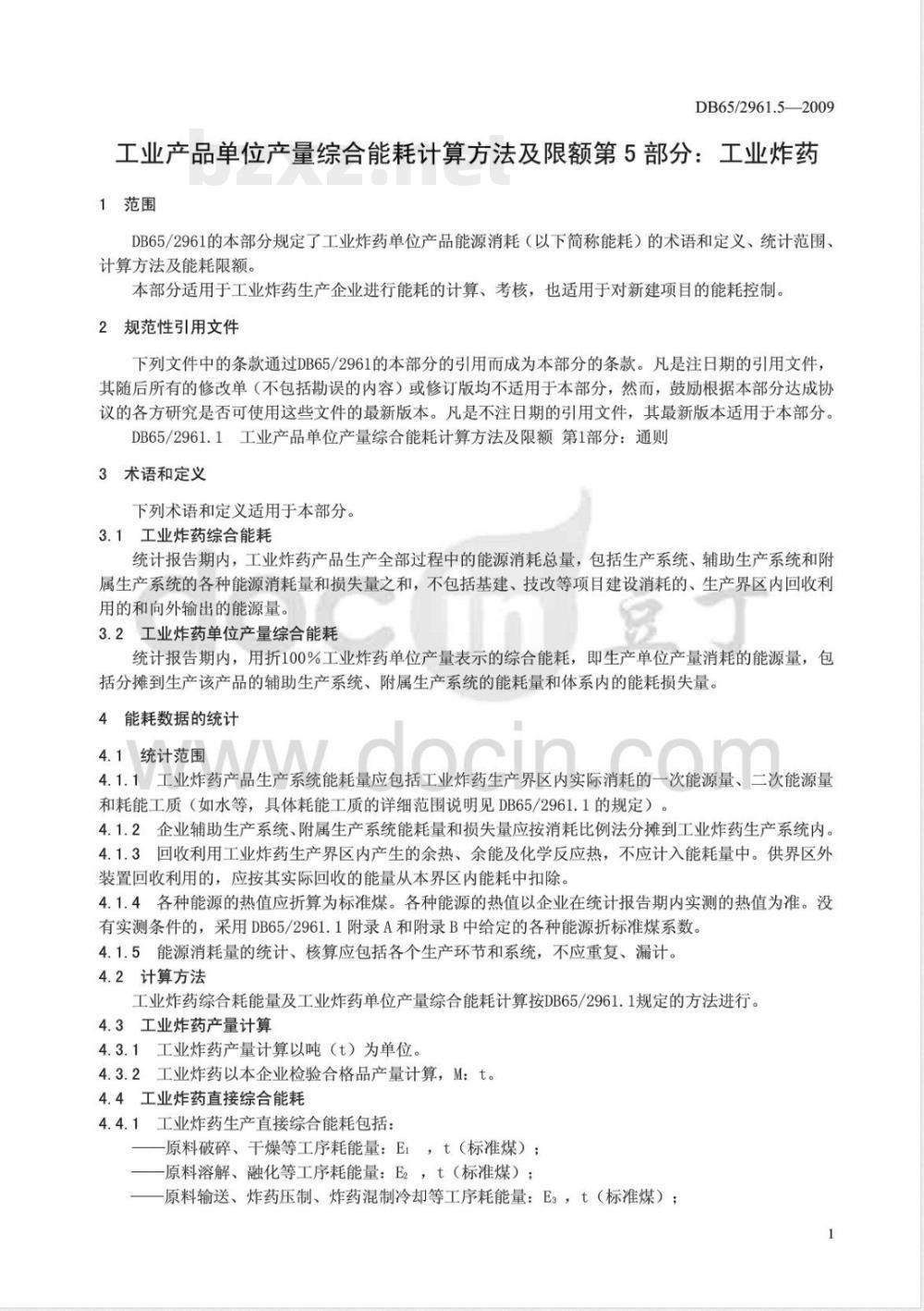 DB65/ 2961.5-2009 工业产品单位产量综合能耗计算方法及限额 第5部分: 工业炸药