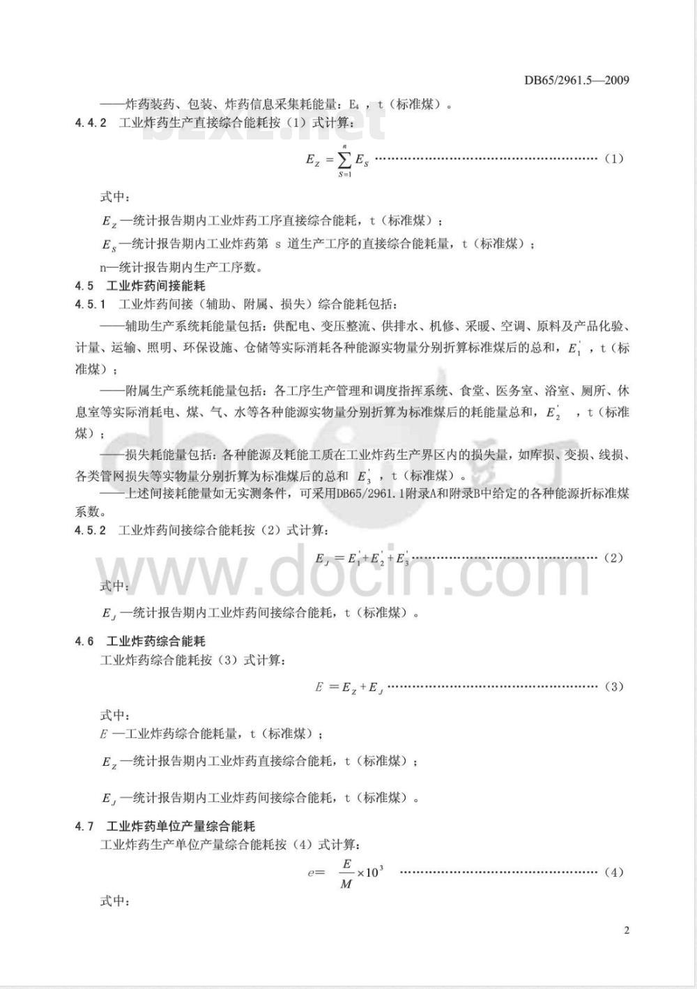 DB65/ 2961.5-2009 工业产品单位产量综合能耗计算方法及限额 第5部分: 工业炸药