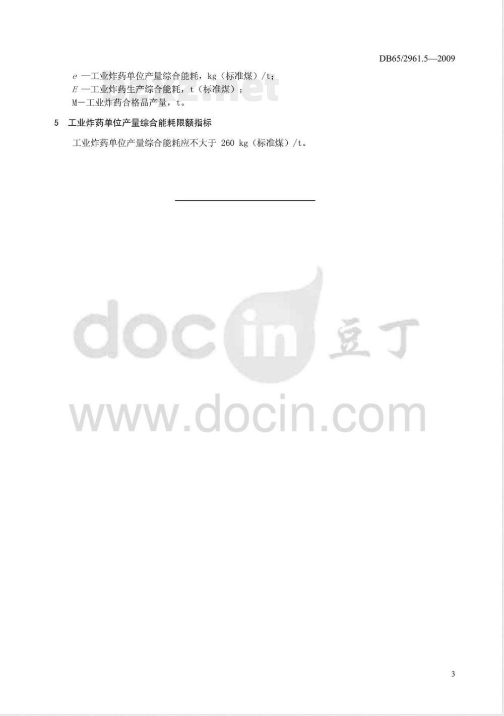 DB65/ 2961.5-2009 工业产品单位产量综合能耗计算方法及限额 第5部分: 工业炸药