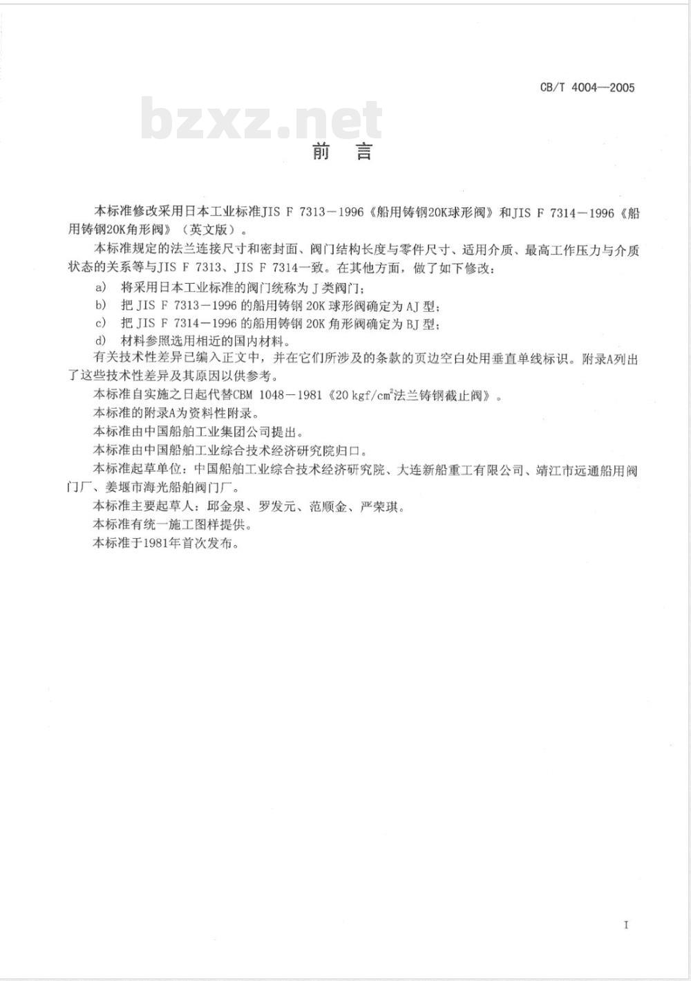CB/T 4004-2005 J类法兰铸钢2.0MPa截止阀