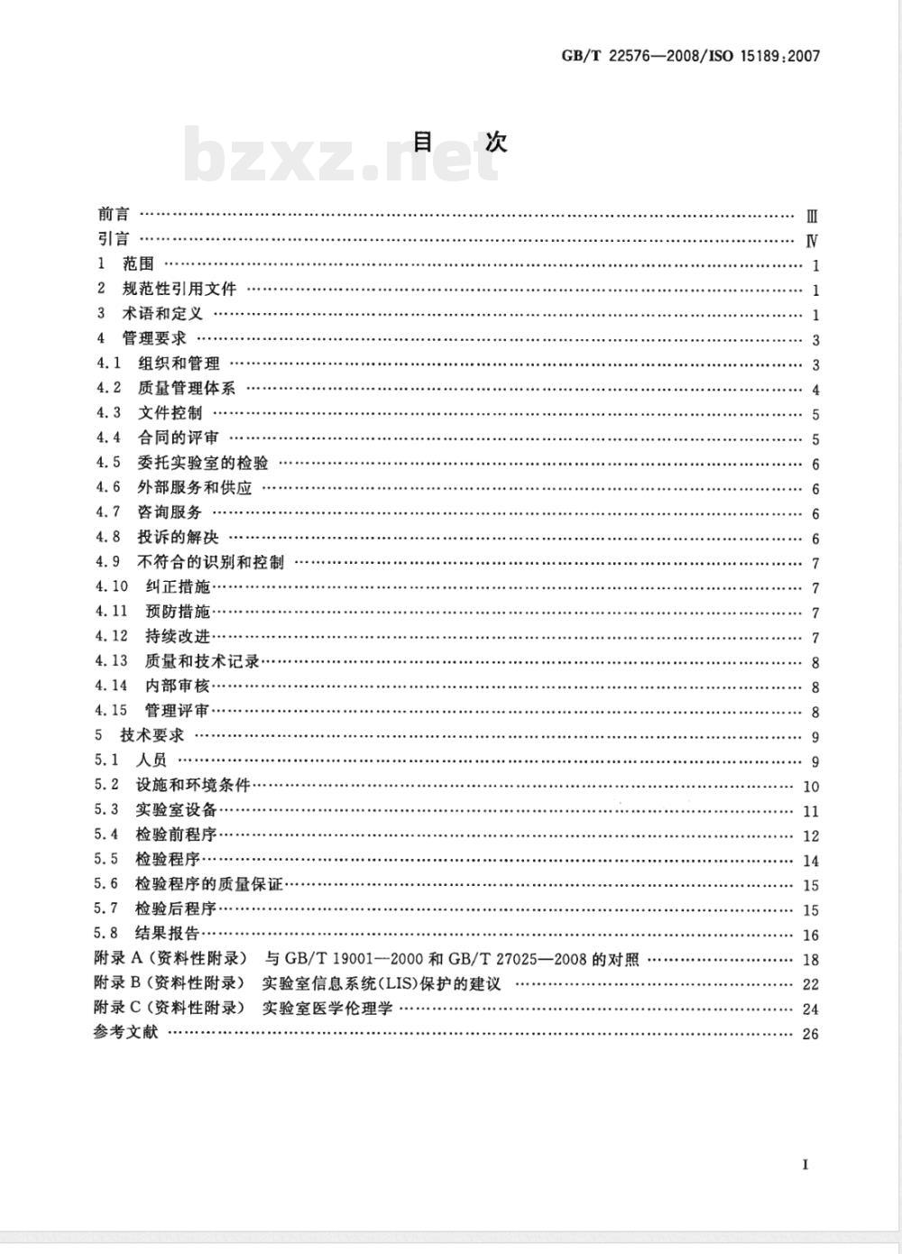 GB/T 22576-2008 医学实验室 质量和能力的专用要求
