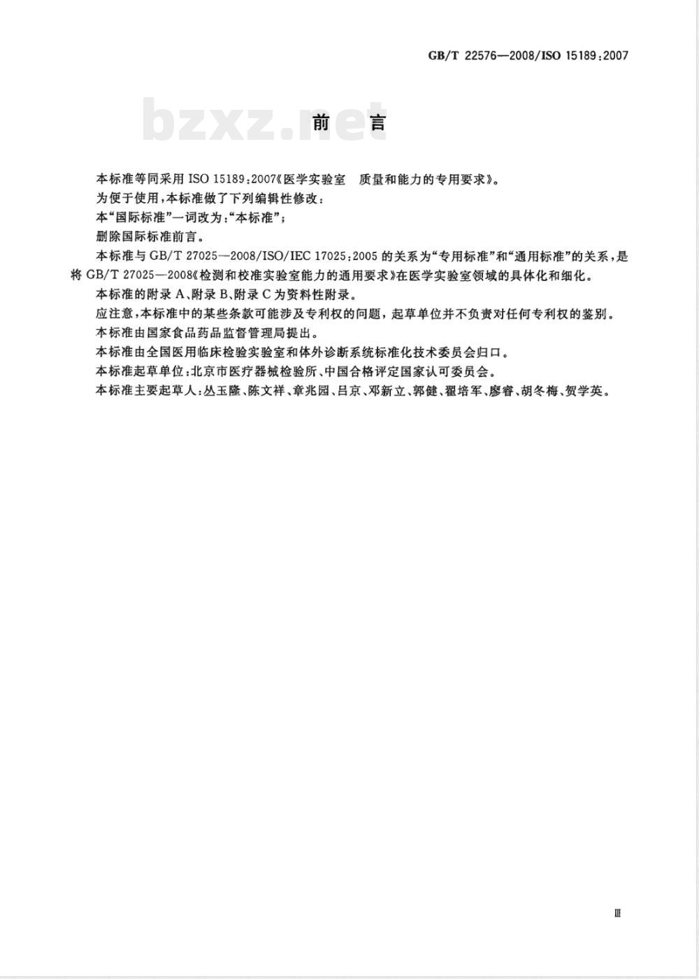 GB/T 22576-2008 医学实验室 质量和能力的专用要求