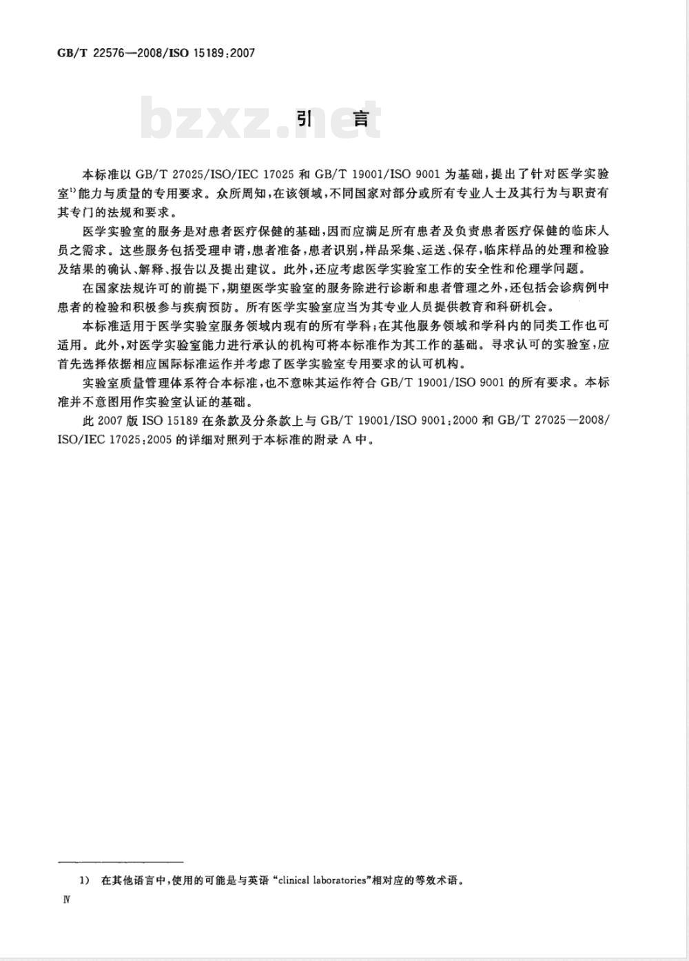 GB/T 22576-2008 医学实验室 质量和能力的专用要求