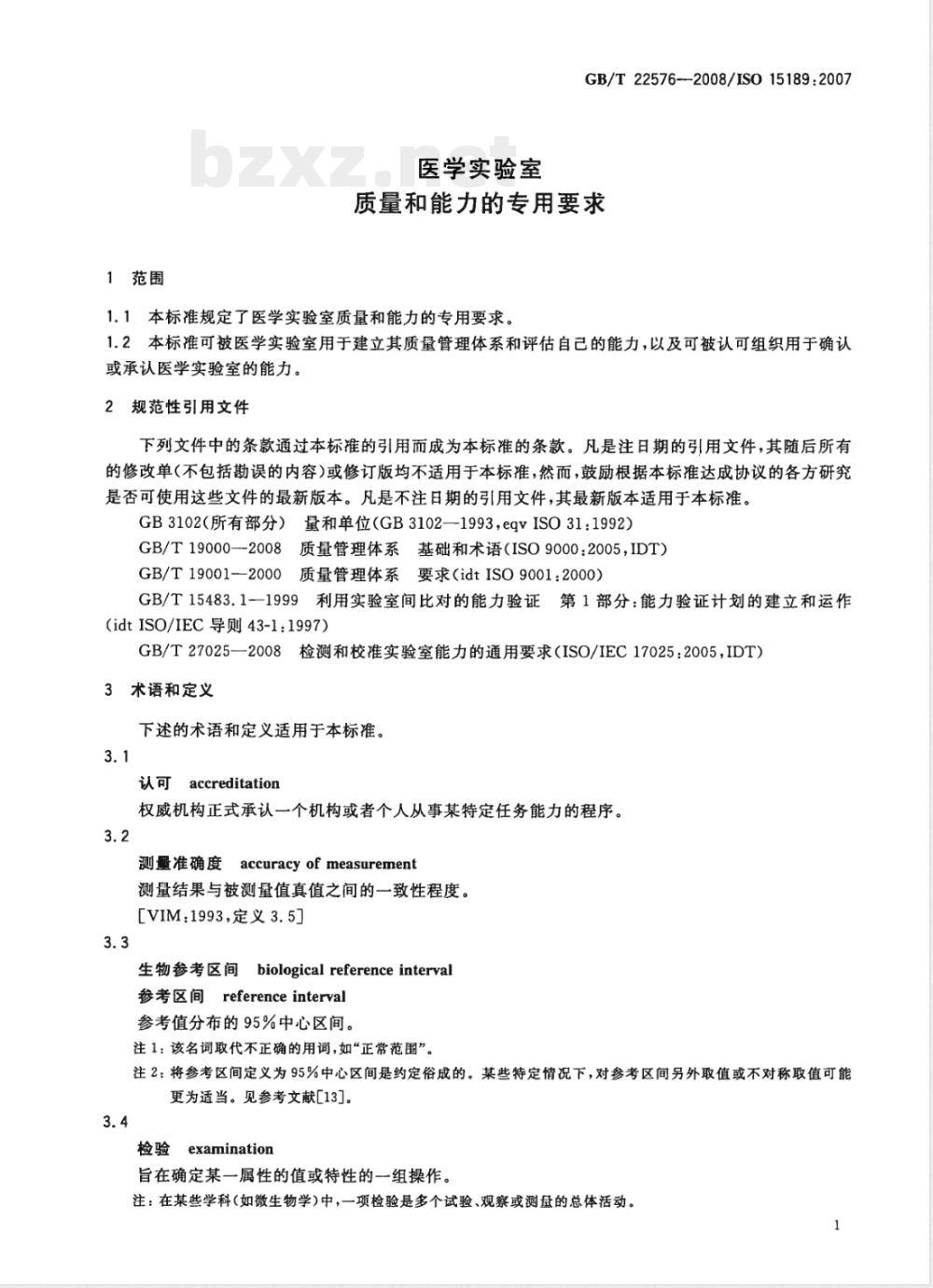 GB/T 22576-2008 医学实验室 质量和能力的专用要求
