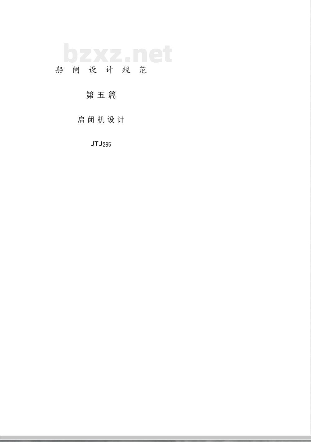 JTJ 265-1987 船闸设计规范(试行) 第五篇 启闭机设计
