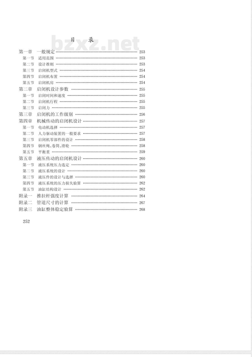 JTJ 265-1987 船闸设计规范(试行) 第五篇 启闭机设计