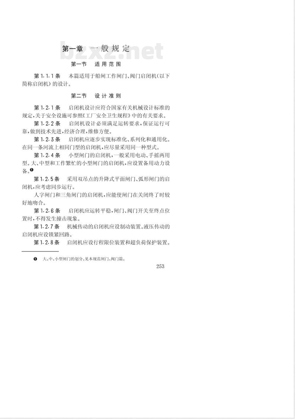 JTJ 265-1987 船闸设计规范(试行) 第五篇 启闭机设计