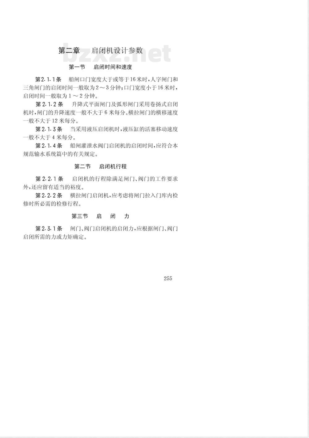 JTJ 265-1987 船闸设计规范(试行) 第五篇 启闭机设计