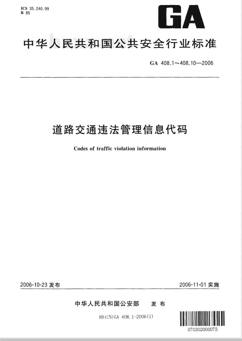 GA 408.2-2006 道路交通违法管理信息代码 第2部分:交通违法编号