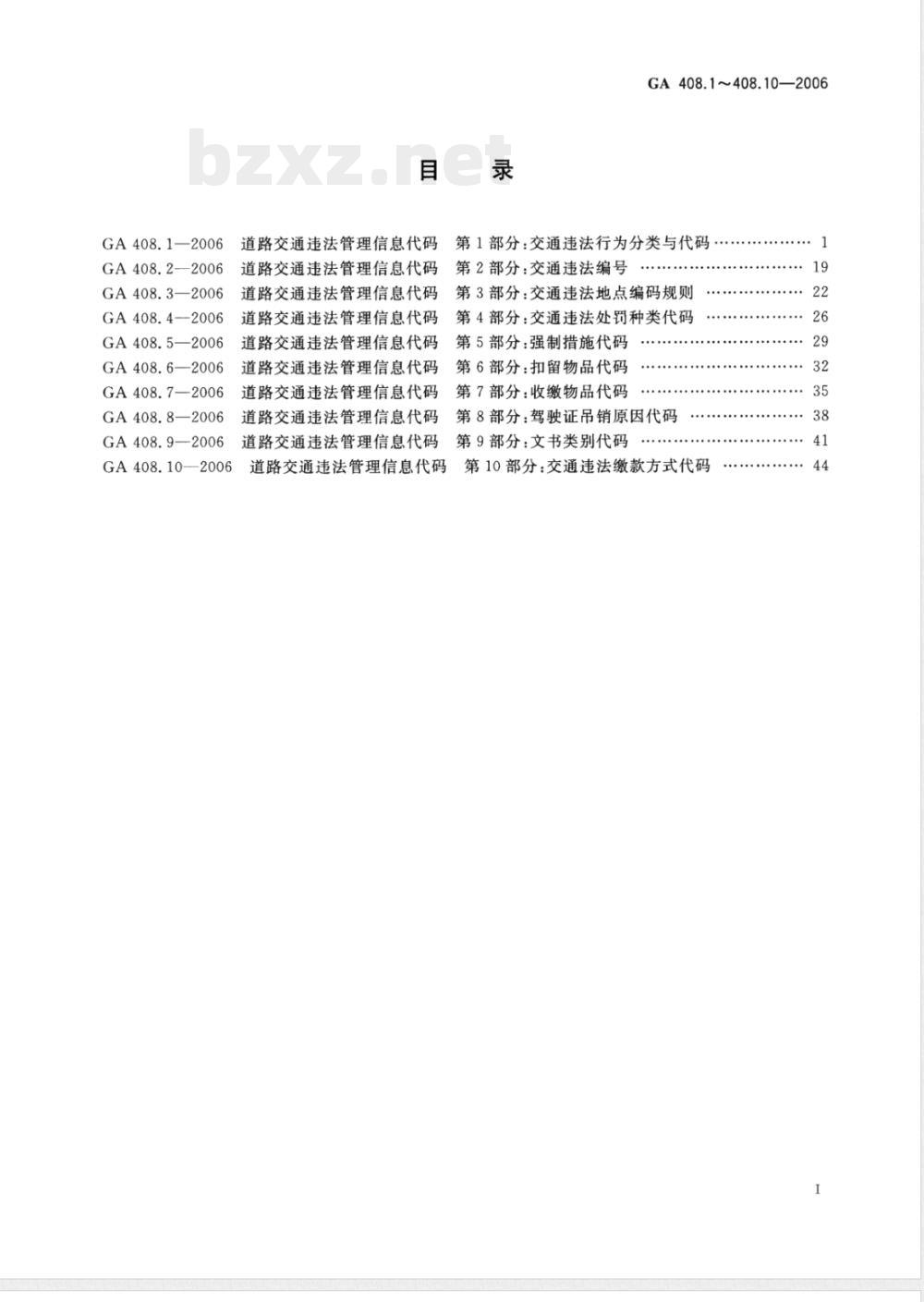 GA 408.2-2006 道路交通违法管理信息代码 第2部分:交通违法编号