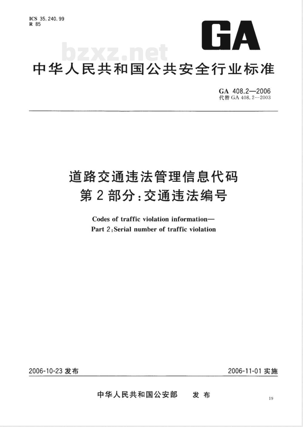 GA 408.2-2006 道路交通违法管理信息代码 第2部分:交通违法编号
