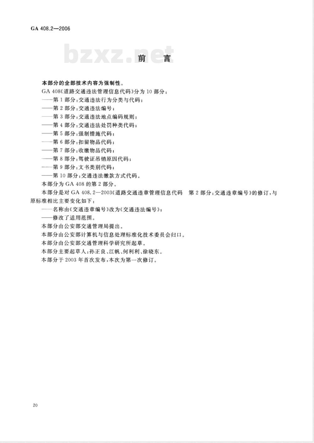GA 408.2-2006 道路交通违法管理信息代码 第2部分:交通违法编号