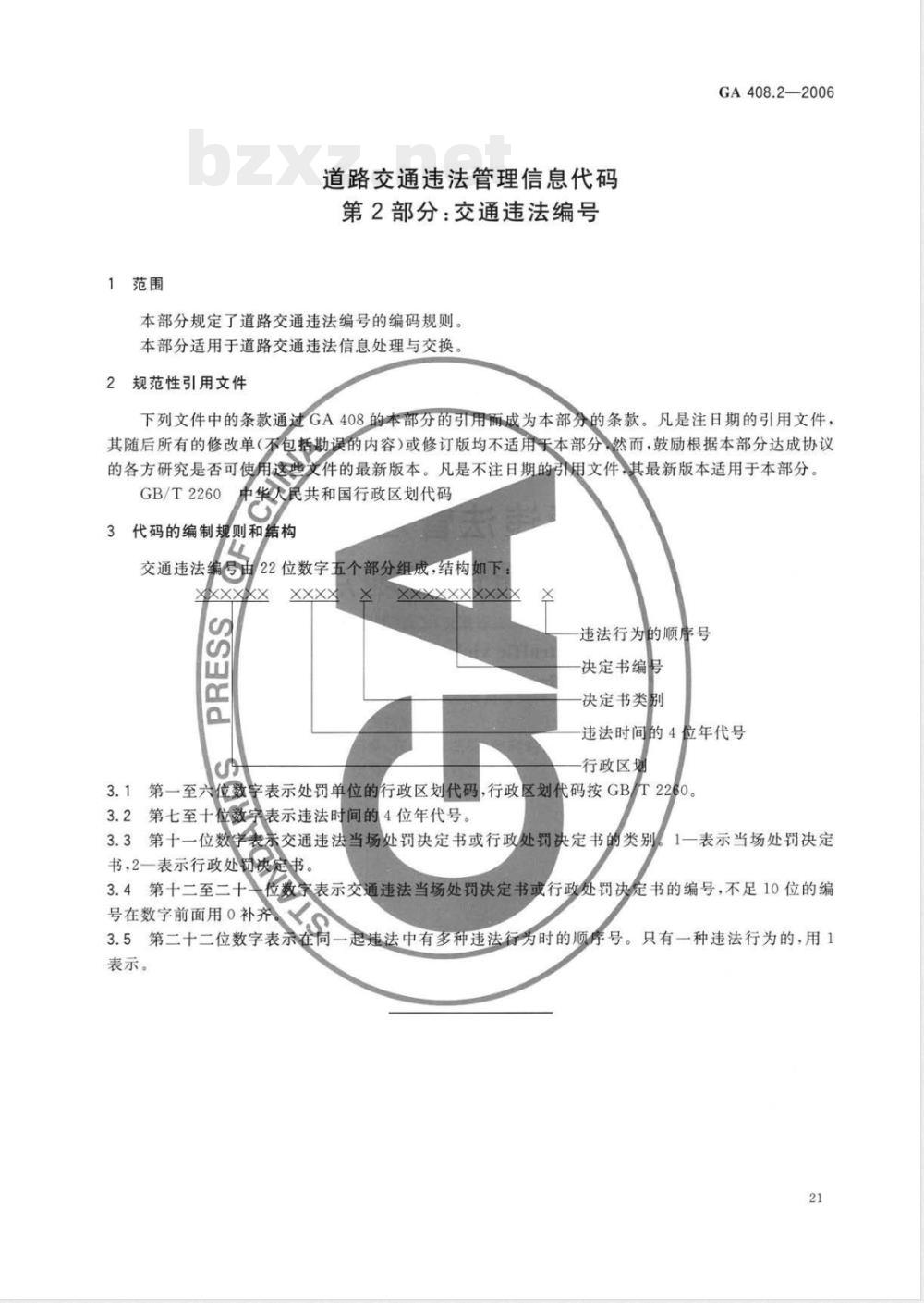 GA 408.2-2006 道路交通违法管理信息代码 第2部分:交通违法编号