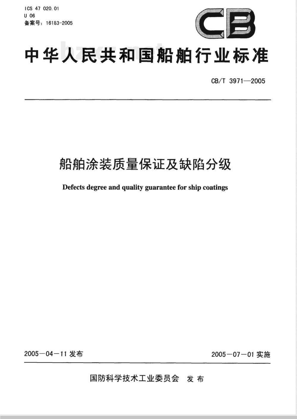 CB/T 3971-2005 船舶涂装质量保证及缺陷分级