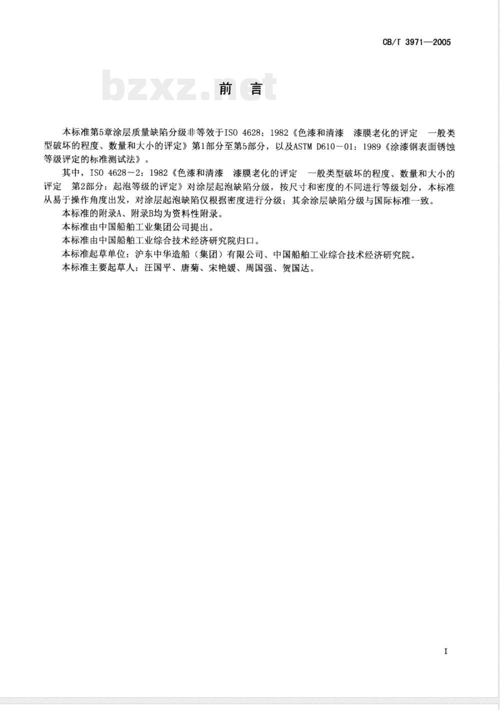 CB/T 3971-2005 船舶涂装质量保证及缺陷分级
