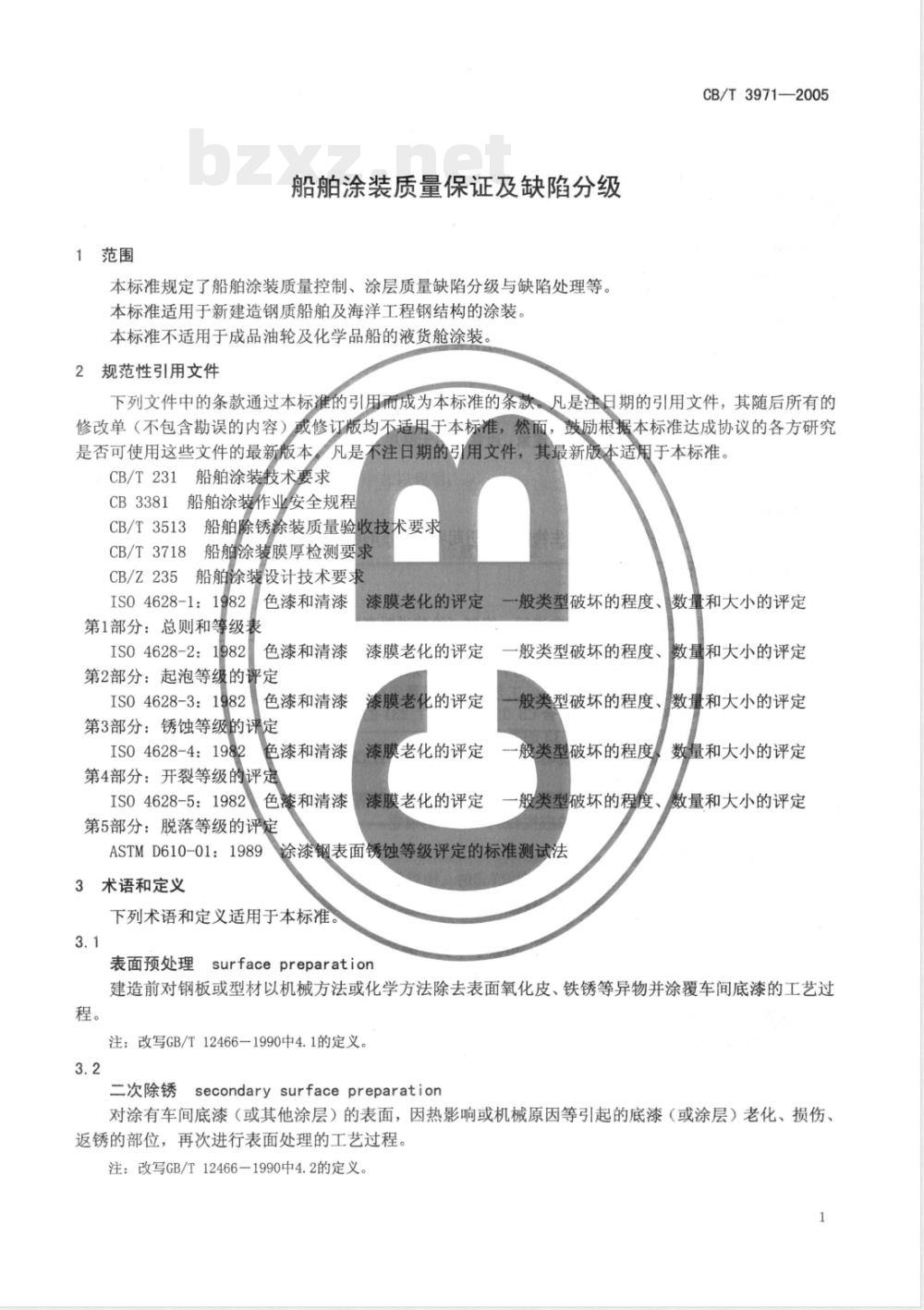 CB/T 3971-2005 船舶涂装质量保证及缺陷分级