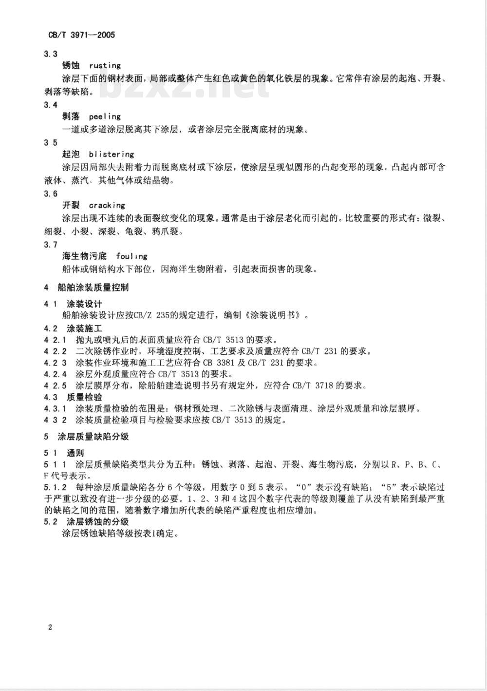 CB/T 3971-2005 船舶涂装质量保证及缺陷分级